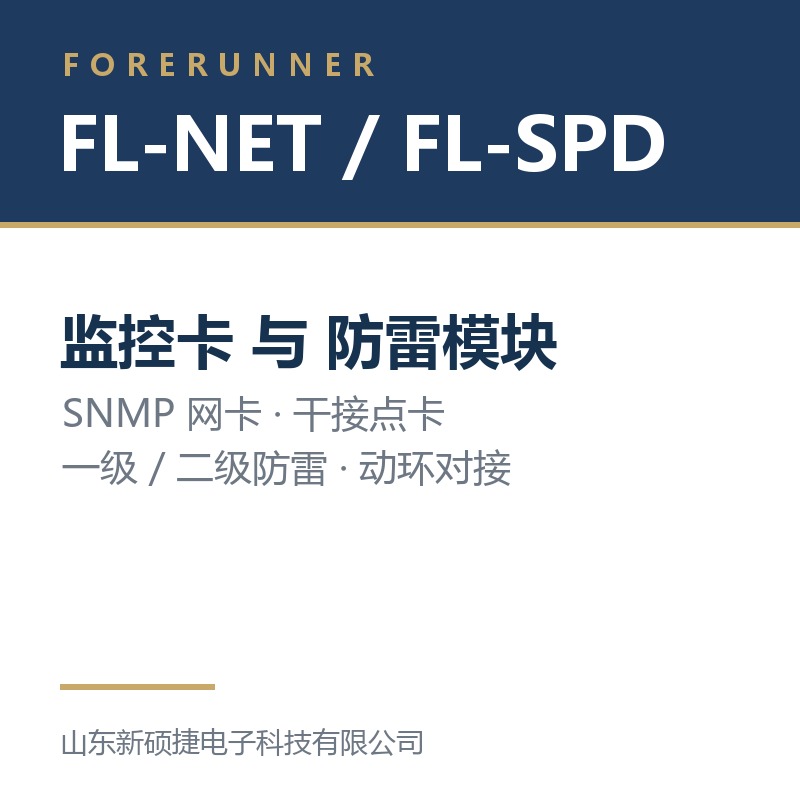 FL-NET 监控卡与 FL-SPD 防雷模块（淄博淄川区UPS电源）