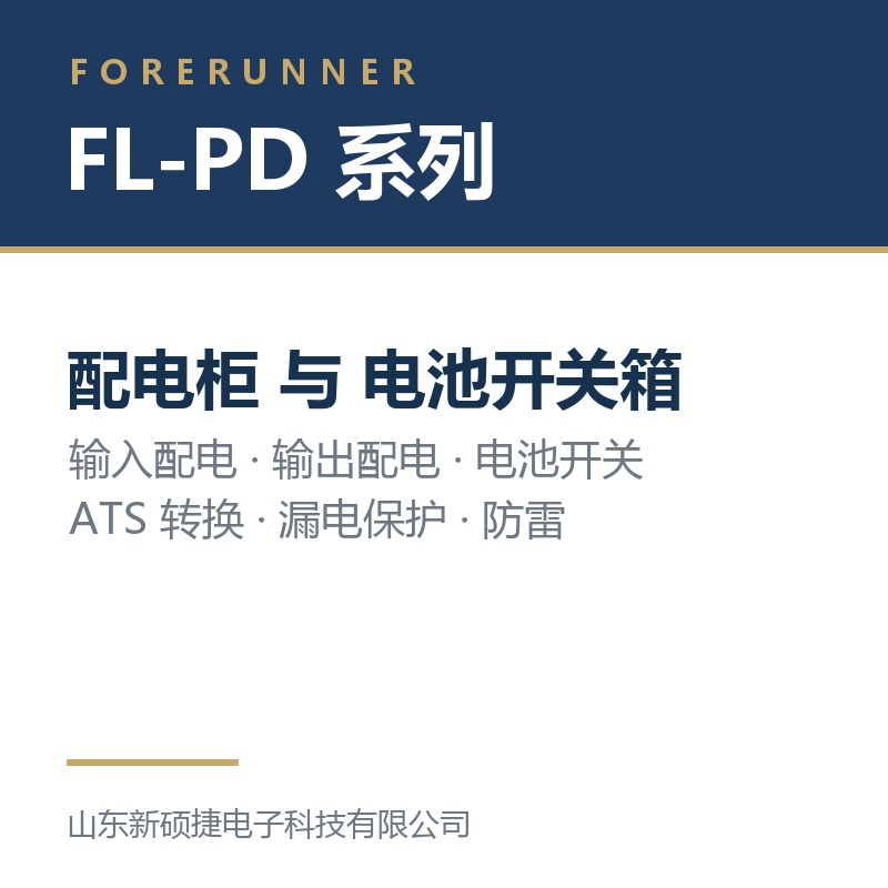 FL-PD 系列配电柜与电池开关箱（淄博淄川区UPS电源）