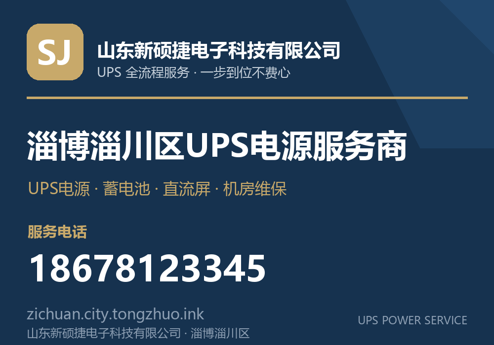 山东新硕捷电子科技有限公司 淄博淄川区UPS电源服务商,服务电话 18678123345,官网 zichuan.city.tongzhuo.ink